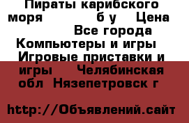 Пираты карибского моря xbox 360 (б/у) › Цена ­ 1 000 - Все города Компьютеры и игры » Игровые приставки и игры   . Челябинская обл.,Нязепетровск г.